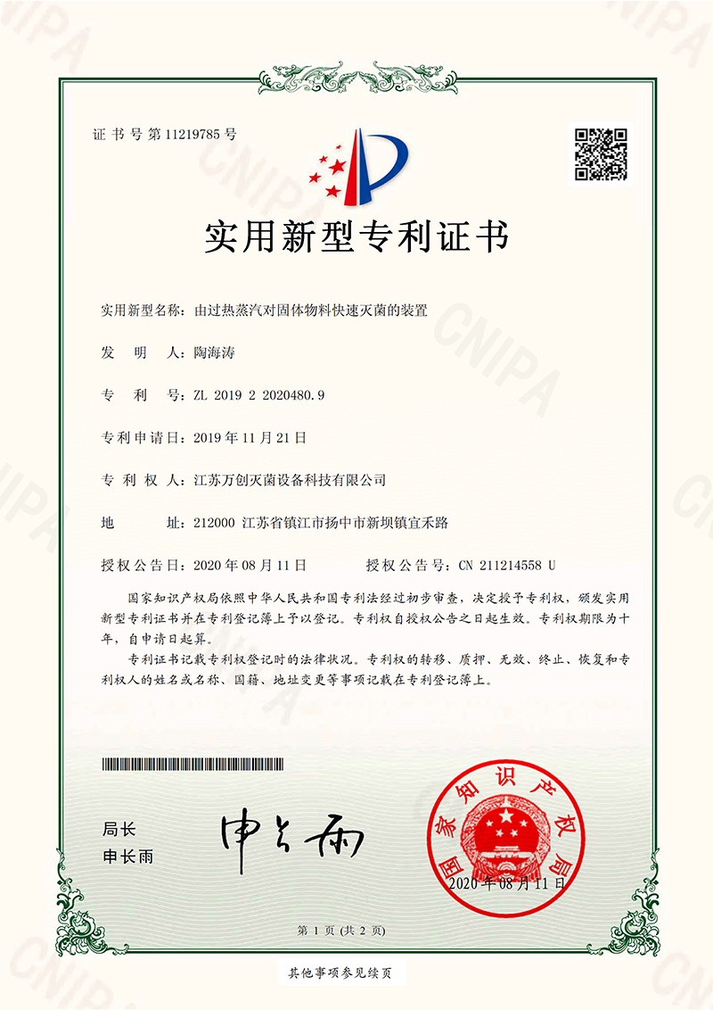 由過熱蒸氣對(duì)固體物料快速滅菌的裝置