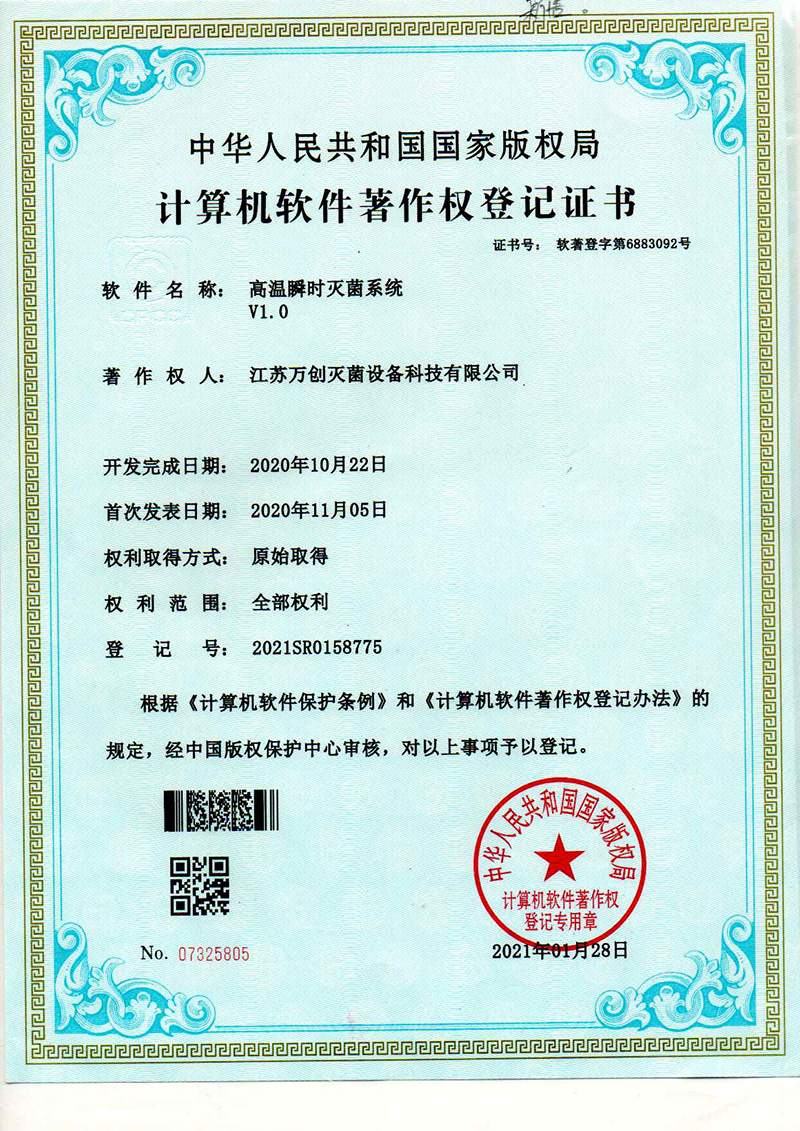 高溫瞬時滅菌系統(tǒng)
