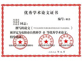 優(yōu)秀學(xué)術(shù)論文證書